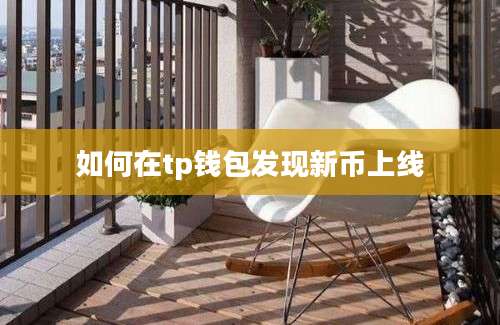 如何在tp钱包发现新币上线