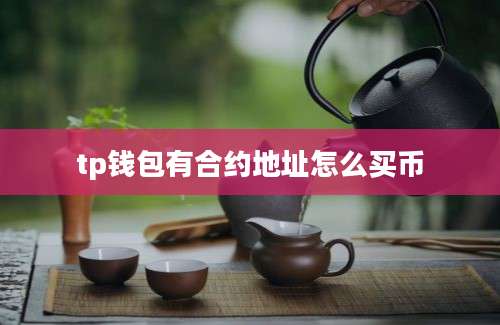 tp钱包有合约地址怎么买币