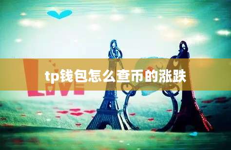 tp钱包怎么查币的涨跌