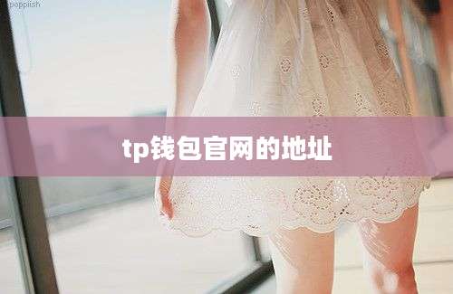 tp钱包官网的地址