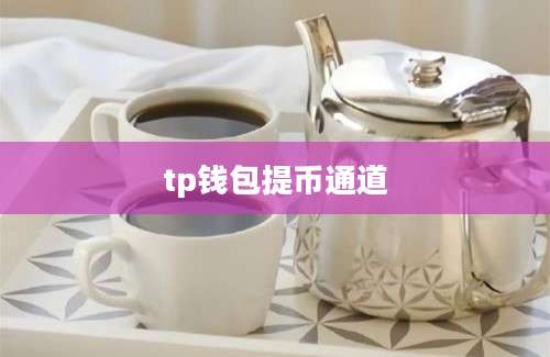 tp钱包提币通道
