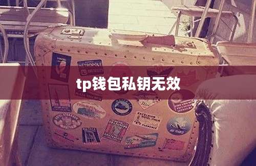 tp钱包私钥无效
