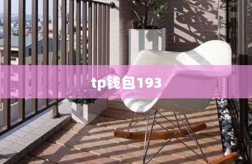 tp钱包193