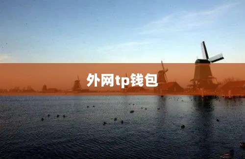 外网tp钱包