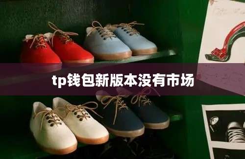 tp钱包新版本没有市场