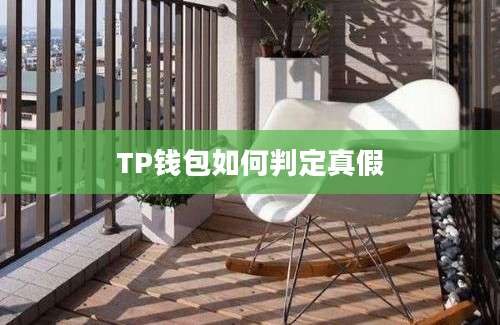 TP钱包如何判定真假