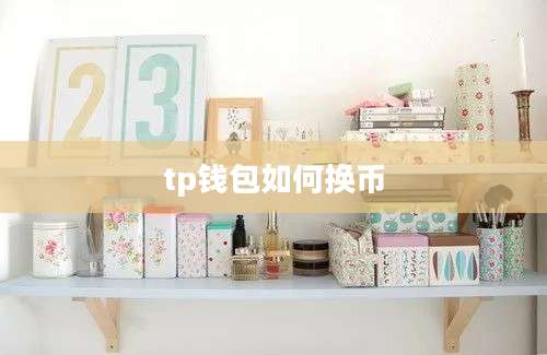 tp钱包如何换币