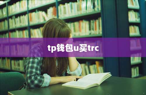 tp钱包u买trc