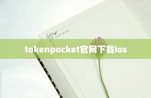 tokenpocket官网下载ios