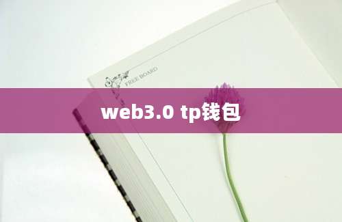 web3.0 tp钱包