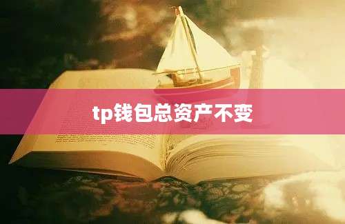 tp钱包总资产不变