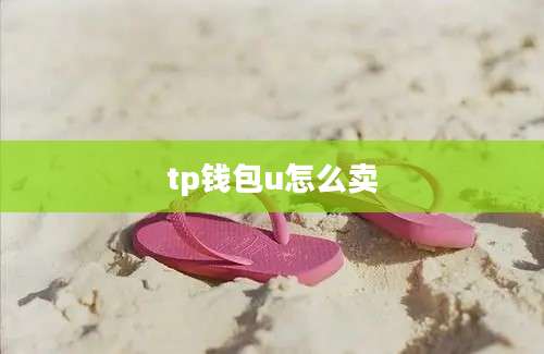 tp钱包u怎么卖