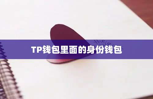 TP钱包里面的身份钱包