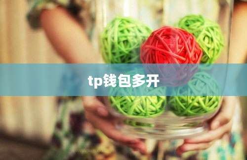 tp钱包多开
