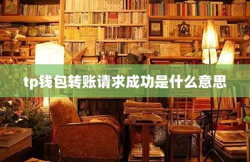 tp钱包转账请求成功是什么意思