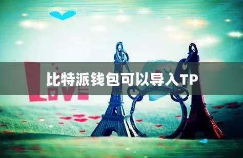 比特派钱包可以导入TP