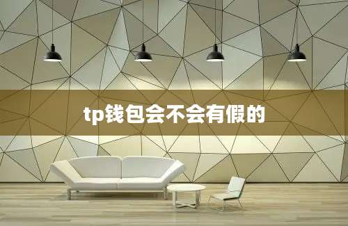 tp钱包会不会有假的