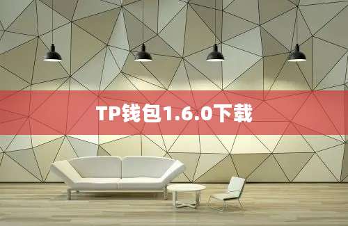 TP钱包1.6.0下载