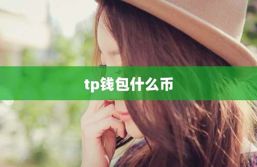 tp钱包什么币