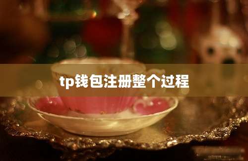 tp钱包注册整个过程