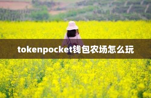 tokenpocket钱包农场怎么玩