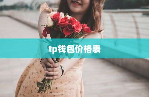 tp钱包价格表