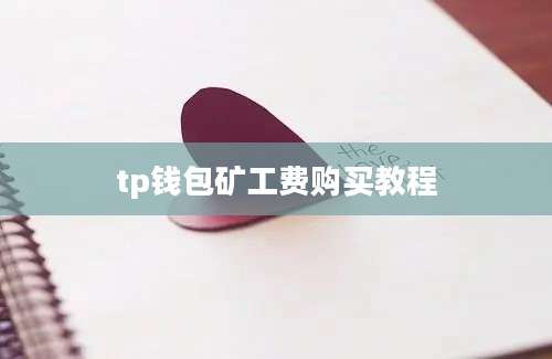 tp钱包矿工费购买教程