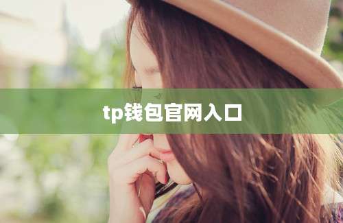 tp钱包官网入口