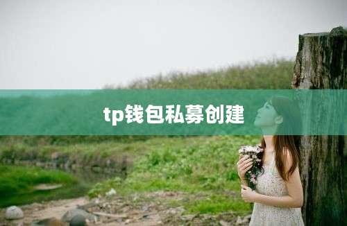 tp钱包私募创建