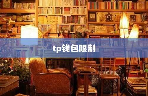 tp钱包限制
