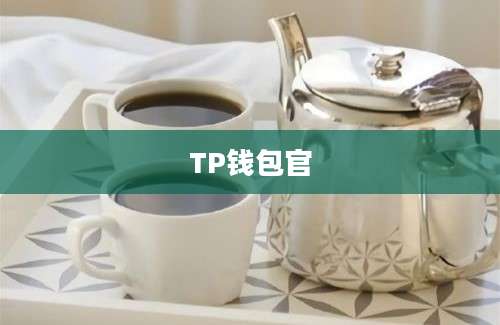 TP钱包官
