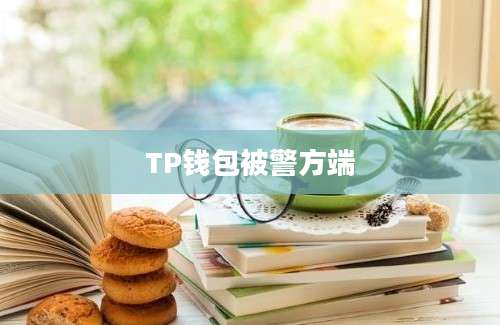 TP钱包被警方端