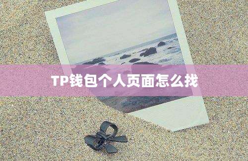 TP钱包个人页面怎么找