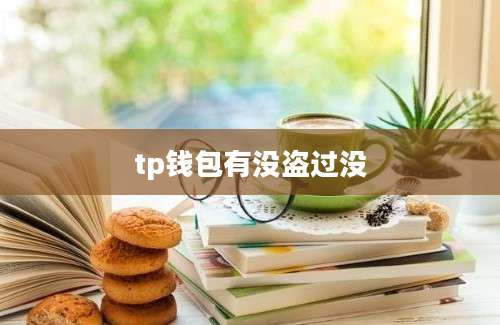 tp钱包有没盗过没