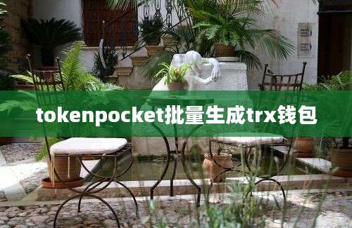 tokenpocket批量生成trx钱包