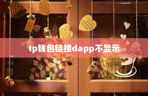 tp钱包链接dapp不显示