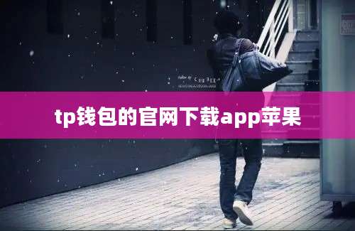 tp钱包的官网下载app苹果