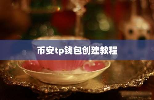 币安tp钱包创建教程