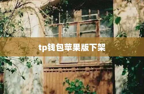 tp钱包苹果版下架