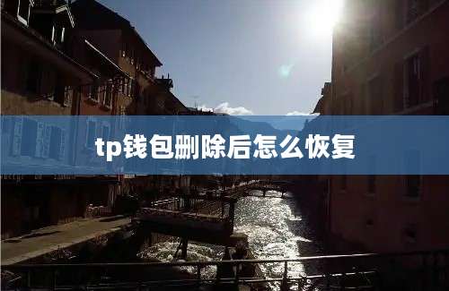 tp钱包删除后怎么恢复