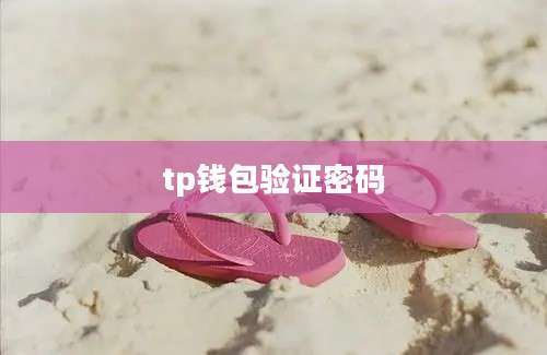 tp钱包验证密码