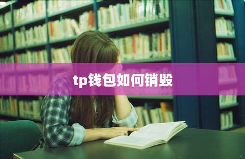 tp钱包如何销毁