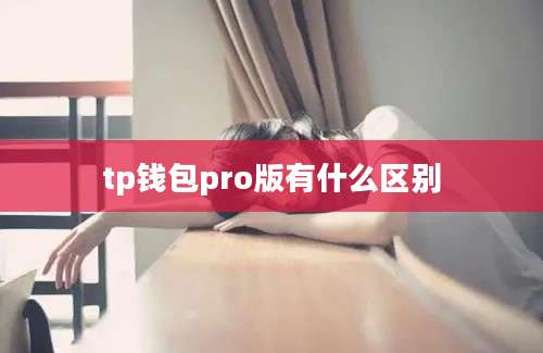 tp钱包pro版有什么区别