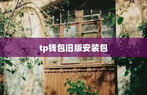 tp钱包旧版安装包