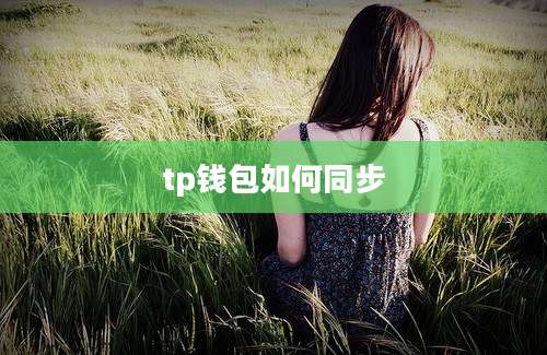 tp钱包如何同步
