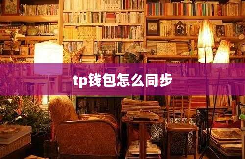 tp钱包怎么同步