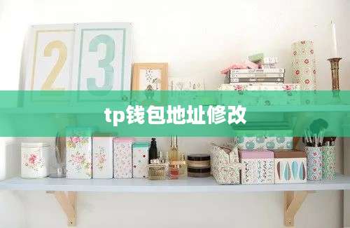 tp钱包地址修改