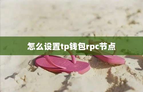 怎么设置tp钱包rpc节点