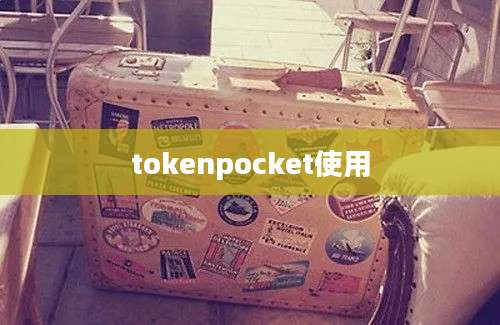 tokenpocket使用