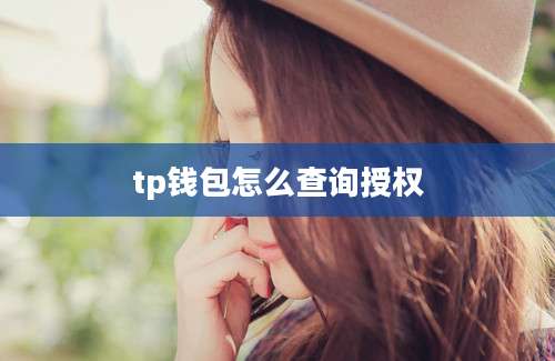 tp钱包怎么查询授权